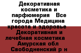 Декоративная косметика и парфюмерия - Все города Медицина, красота и здоровье » Декоративная и лечебная косметика   . Амурская обл.,Свободненский р-н